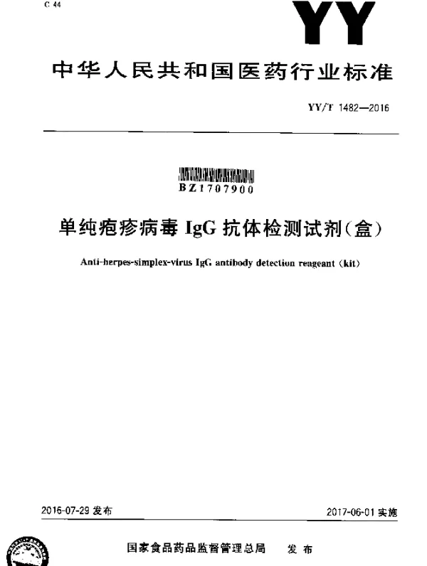 YYT 1482-2016 单纯疱疹病毒IgG抗体检测试剂（盒）