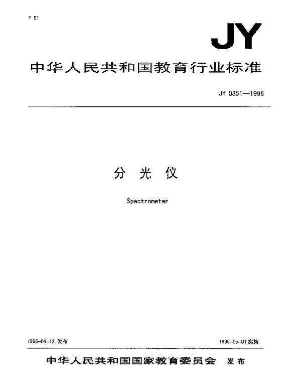 JY 0351-1996 分光仪