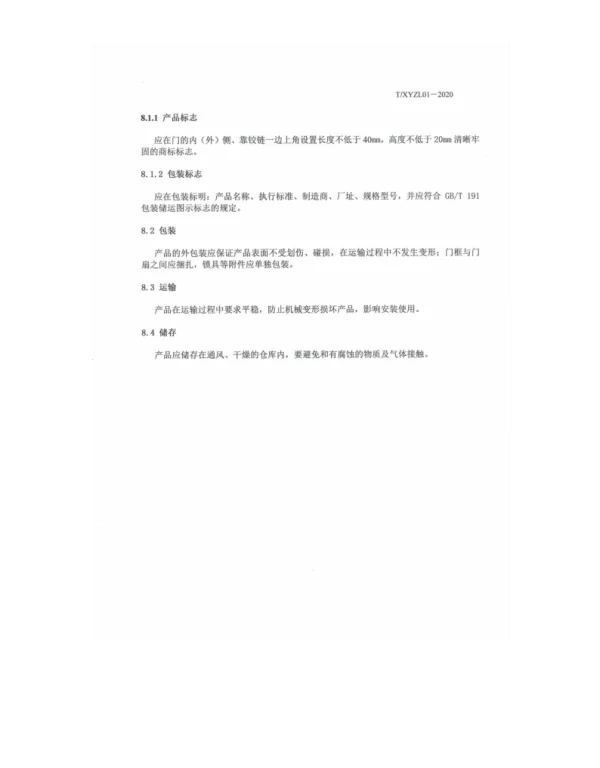 TXYZL 01-2020 钢质室内门