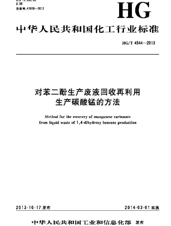 HGT 4544-2013 对苯二酚生产废液回收再利用生产碳酸锰的方法