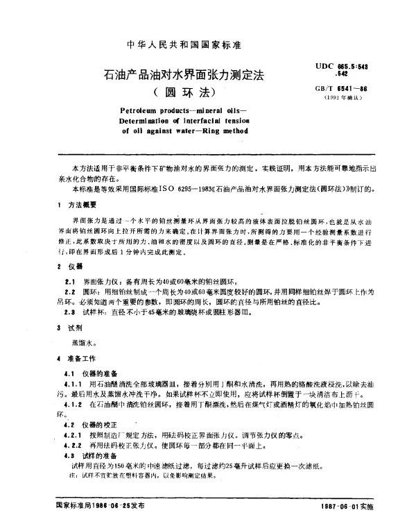 GBT 6541-1986(1991) 石油产品油对水界面张力测定法（圆环法）