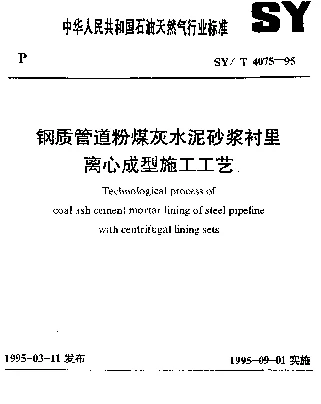 SYT 4075-1995 钢质管道粉煤灰水泥砂浆衬里离心成型施工工艺