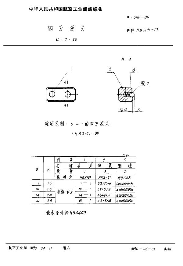 HB 3101-1989 四方接头 a=7~20