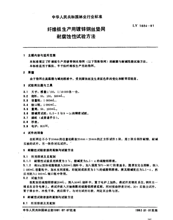 LY 1024-1991 纤维板生产用镀锌钢丝垫网耐腐蚀性试验方法