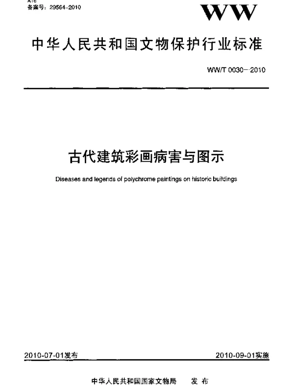 WWT 0030-2010 古代建筑彩画病害与图示