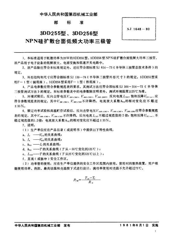 SJ 1648-1980 3DD255型、3DD256型NPN硅扩散台面低频大功率三极管