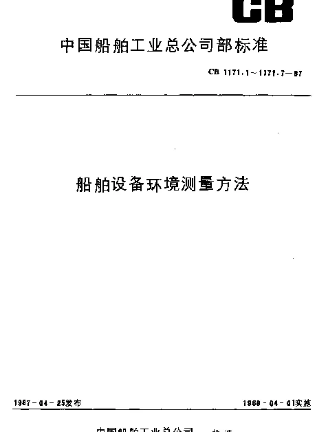 CB 1171.1-1987 船舶设备环境测量方法.振动