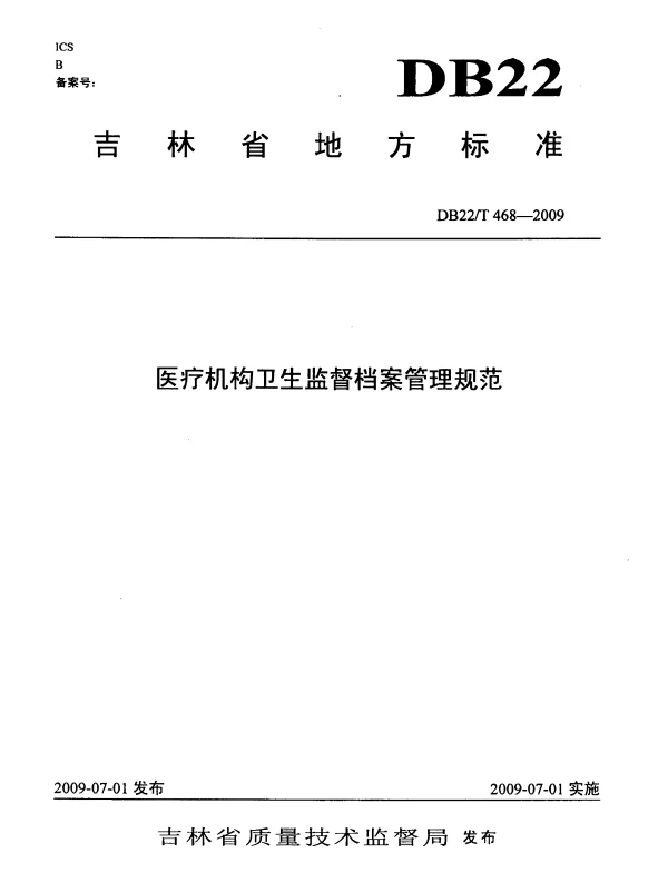 DB22T 468-2009 医疗机构卫生监督档案管理规范