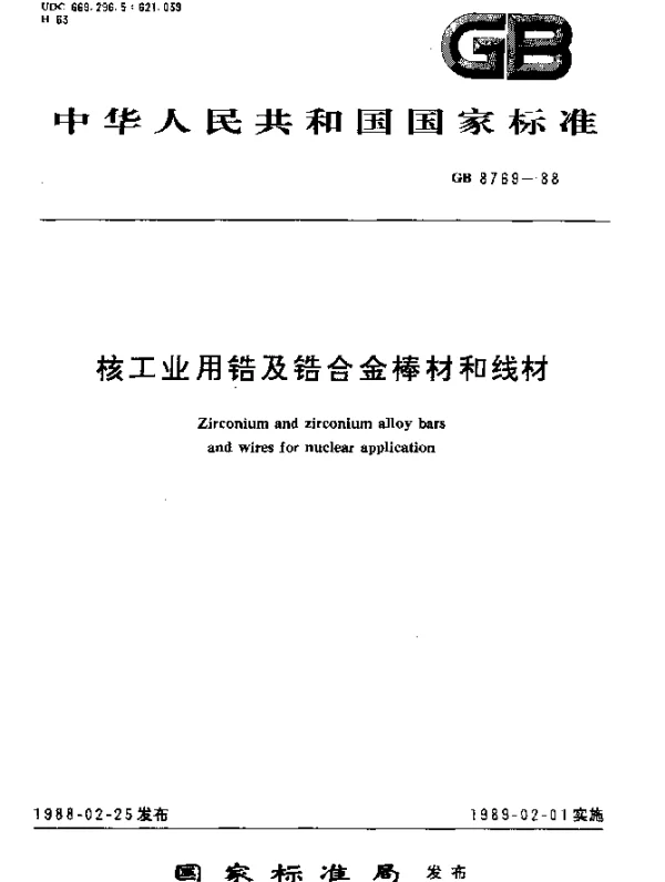 GB 8769-1988 核工业用锆及锆合金棒材和线材