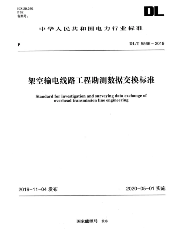 DLT 5566-2019 架空输电线路工程勘测数据交换标准附条文说明
