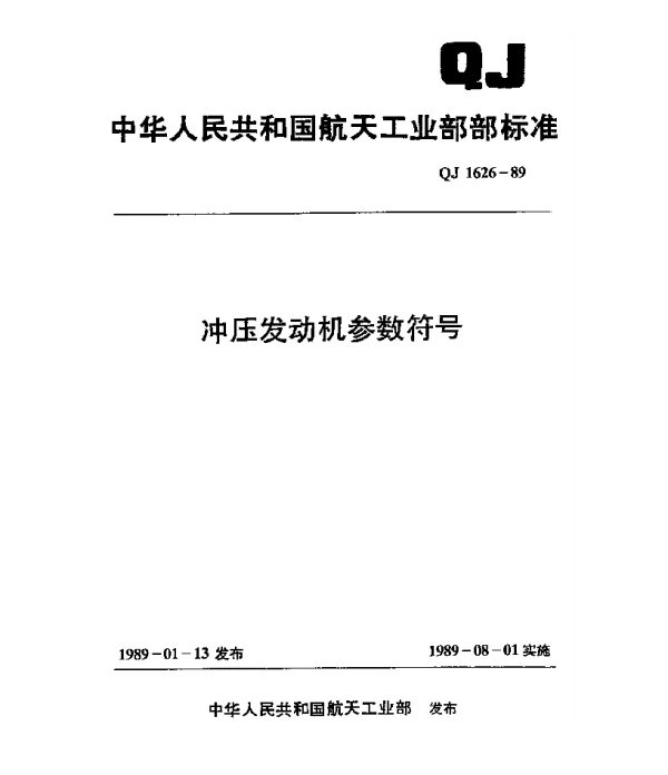 QJ 1626-1989 冲压发动机参数符号
