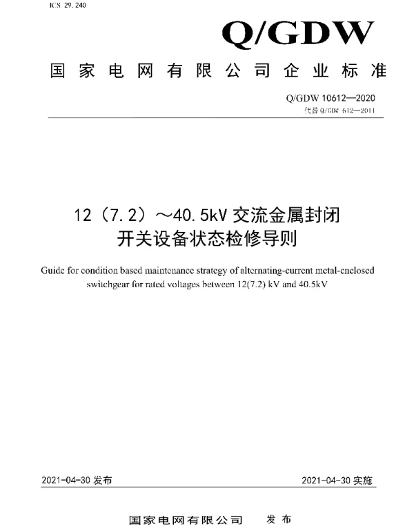 Q_GDW 10612-2020 12（7.2）～40.5kV交流金属封闭开关设备状态检修导则