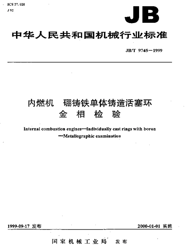 JBT 9745-1999 内燃机.硼铸铁单体铸造活塞环.金相检验