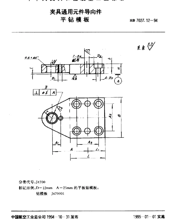 HB 7027.12-1994 夹具通用元件导向件.平钻模板