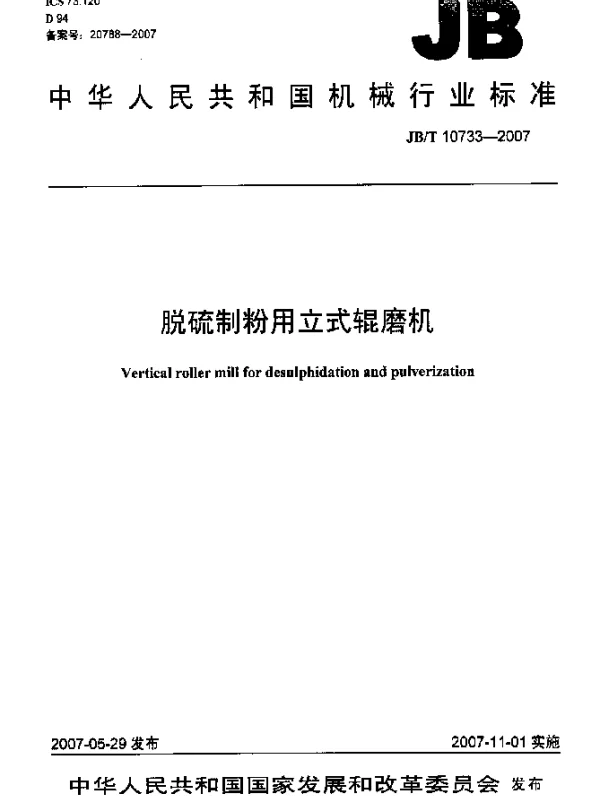 JBT 10733-2007 脱硫制粉用立式辊磨机