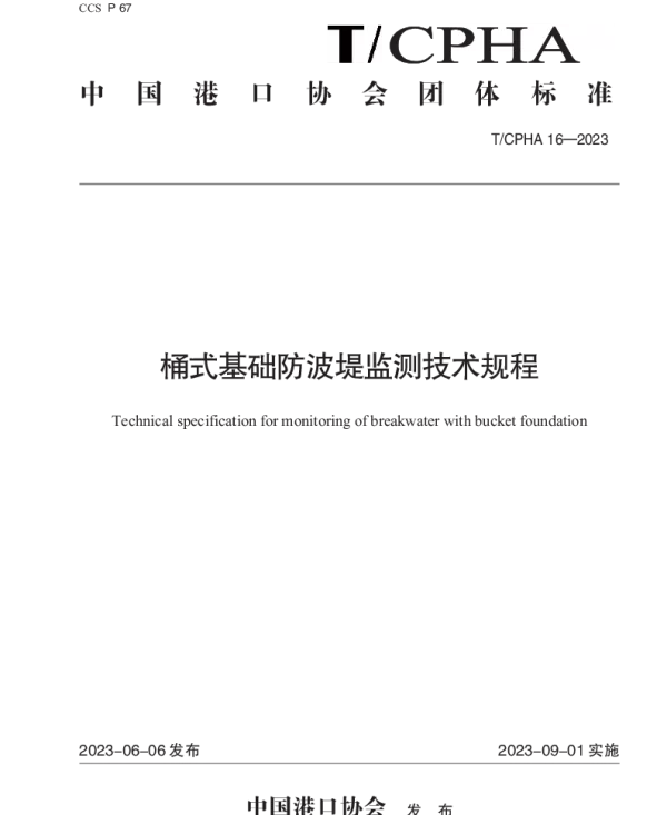 TCPHA 16-2023 桶式基础防波堤监测技术规程