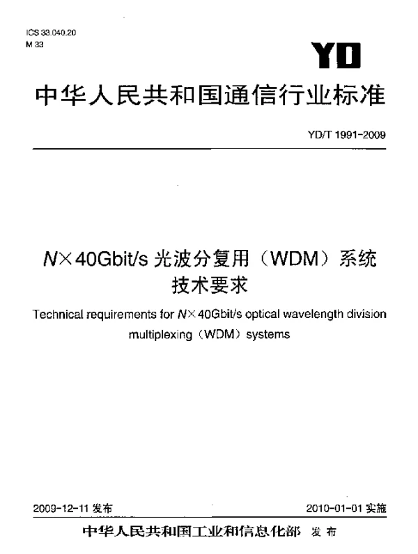YDT 1991-2009 N×40Gbits光波分复用(WDM)系统技术要求