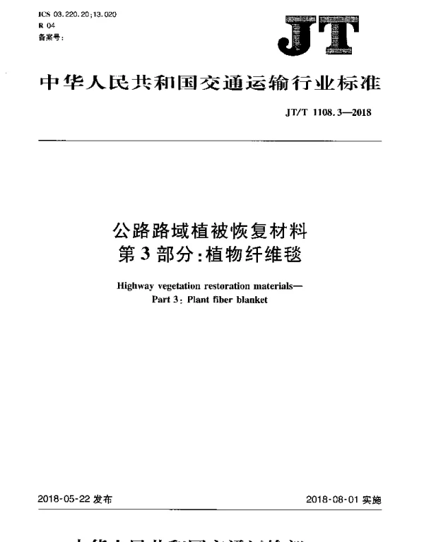 JTT 1108.3-2018 公路路域植被恢复材料 第3部分：植物纤维毯