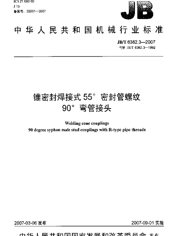 JBT 6382.3-2007 锥密封焊接式55°密封管螺纹90°弯管接头