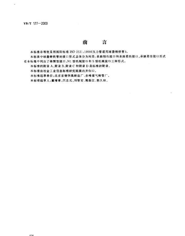 YBT 177-2000 连续铸造球墨铸铁管