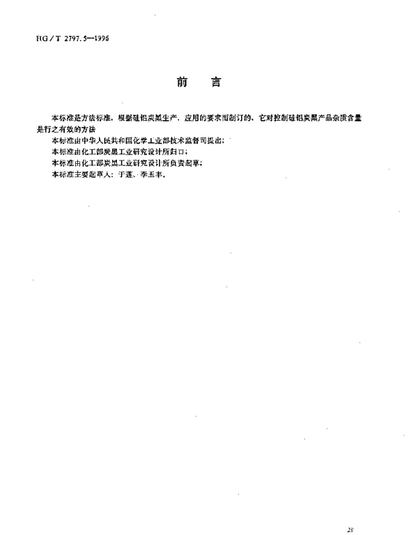 HGT 2797.5-1996 硅铝炭黑杂质的测定