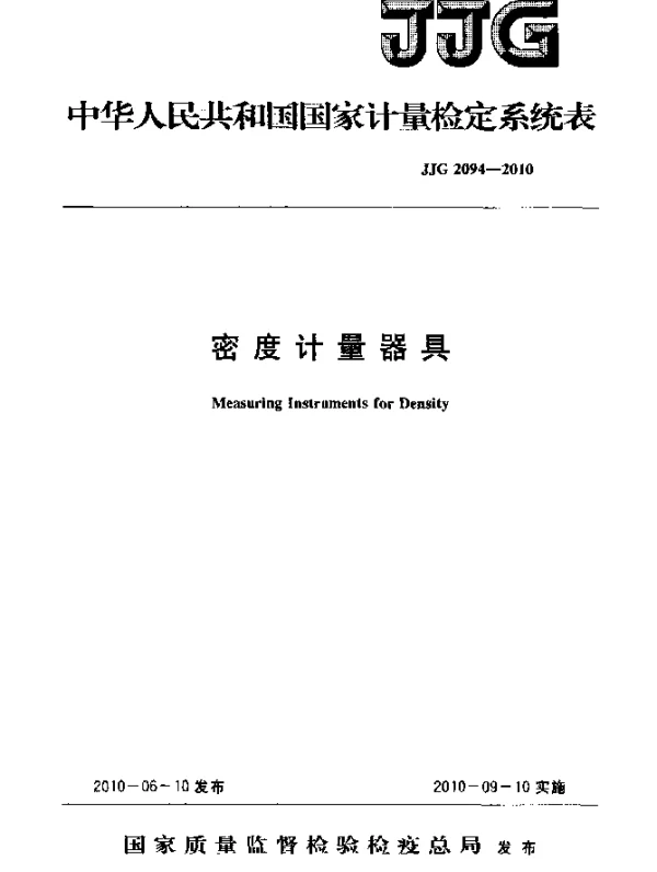 JJG 2094-2010 密度计量器具检定系统表