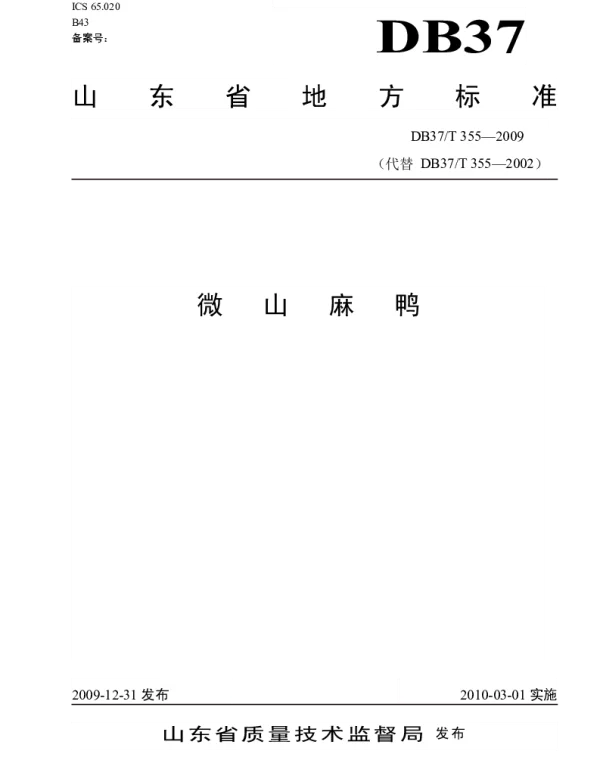 DB37T 355-2009 微山麻鸭