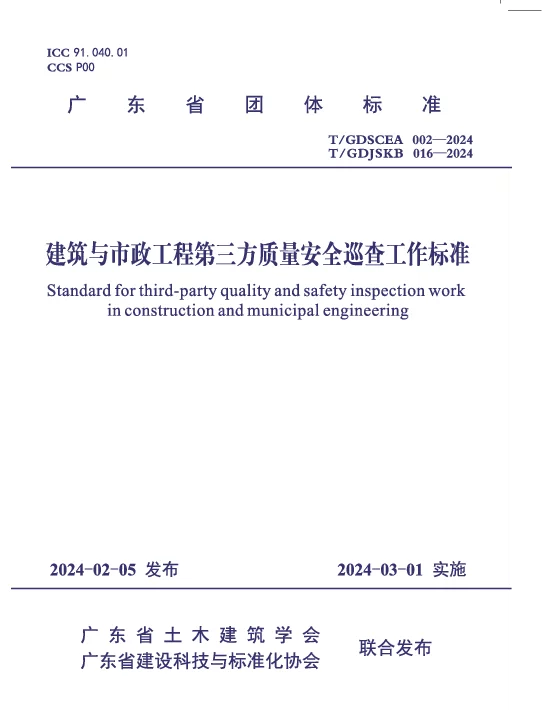 TGDJSKB 016-2024 建筑与市政工程第三方质量安全巡查工作标准