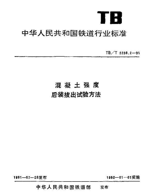 TBT 2298.2-1991 混凝土强度.后装拔出试验方法