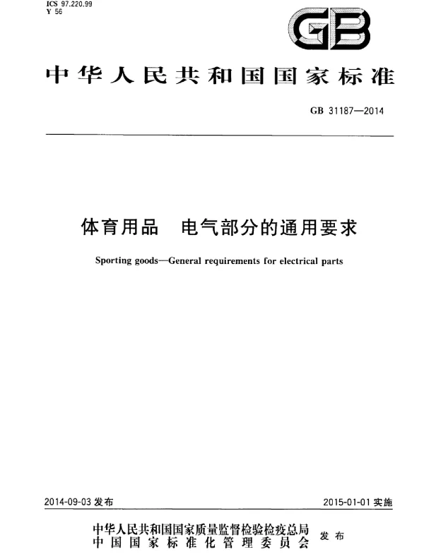 GB31187-2014体育用品电气部分：的通用要求