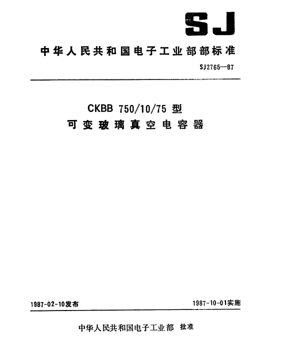 SJ 2765-1987 CKBB 7501075型可变玻璃真空电容器