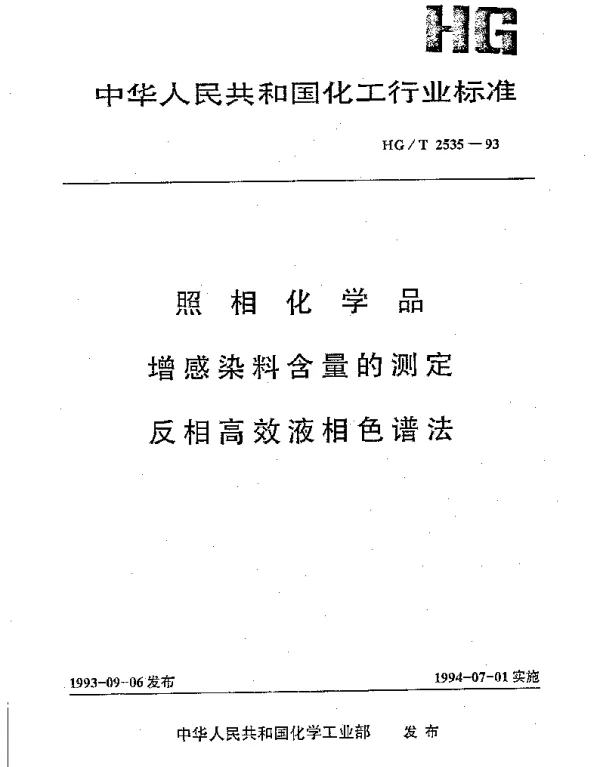 HGT 2535-1993 照相化学品 增感染料含量的测定 反相高效液相色谱法