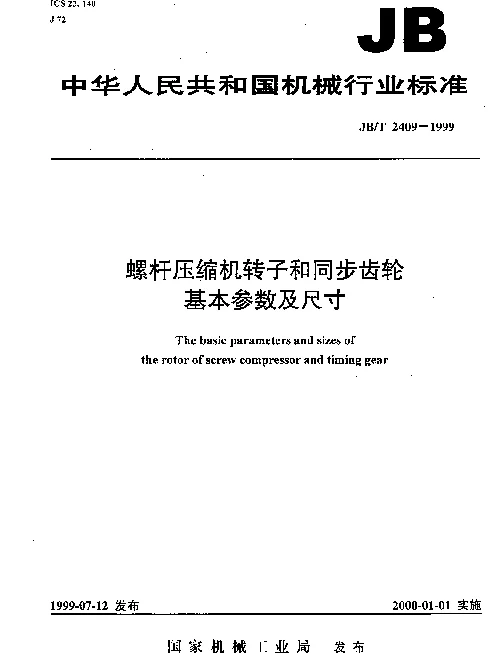 JBT 2409-1999 螺杆压缩机转子和同步齿轮基本参数及尺寸
