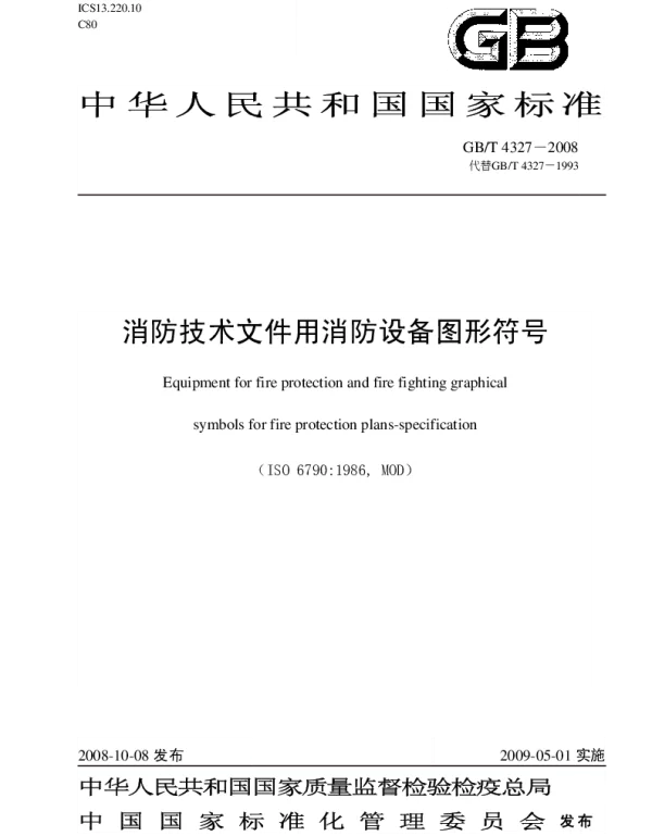 GBT4327-2008消防技术文件用消防设备图形符号