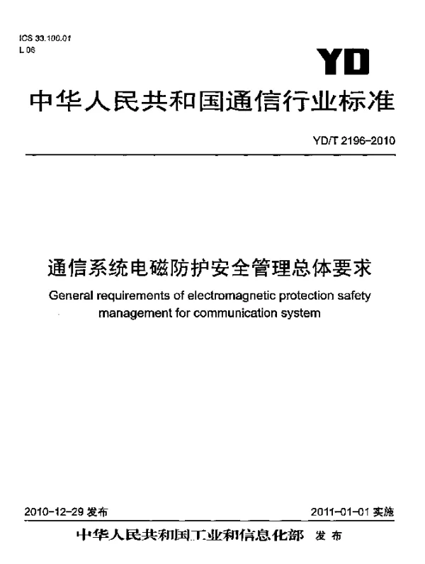 YDT 2196-2010 通信系统电磁防护安全管理总体要求