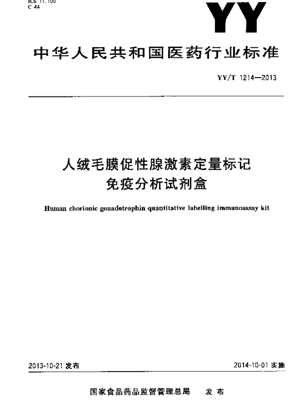 YYT 1214-2013 人绒毛膜促性腺激素定量标记免疫分析试剂盒