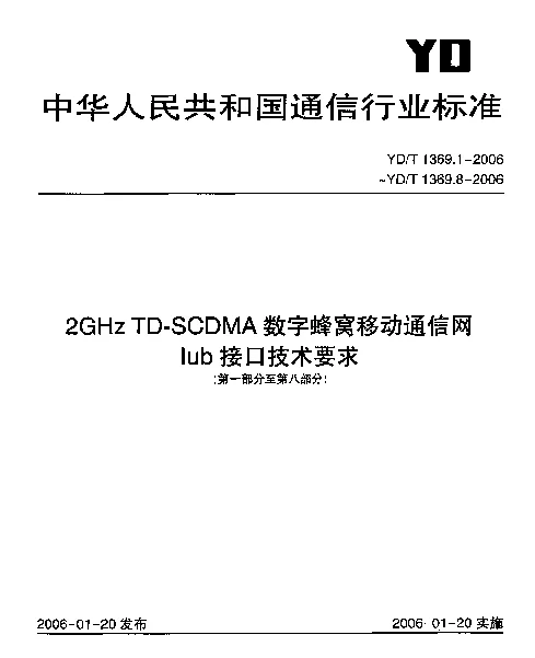 YDT 1369.1-2006 2GHz TD-SCDMA数字蜂窝移动通信网Iub接口技术要求.第一部分：总则