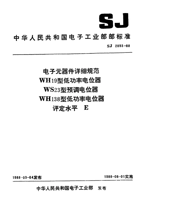 SJ 2893-1988 电子元器件详细规范WH19型低功率电位器.评定水平E