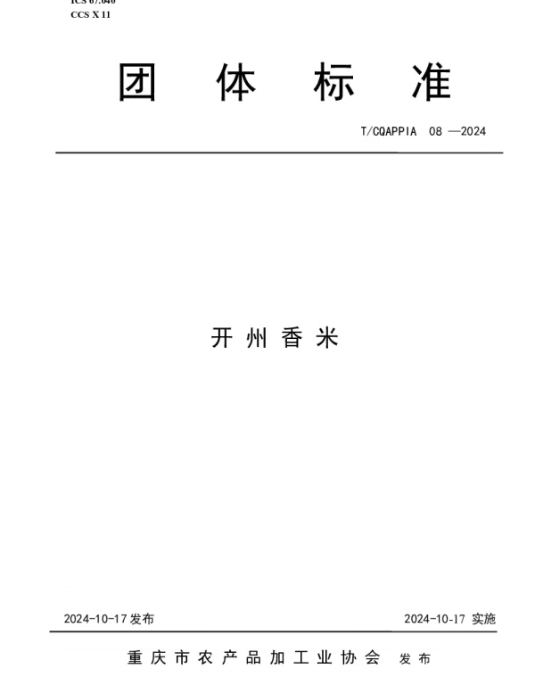 TCQAPPIA 08-2024 开州香米
