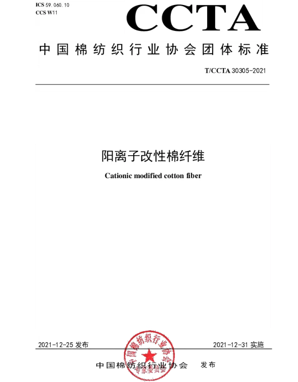 TCCTA 30305-2021 阳离子改性棉纤维