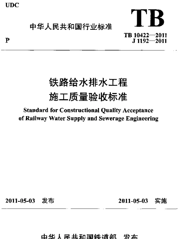 TB 10422-2011 铁路给水排水工程施工质量验收标准