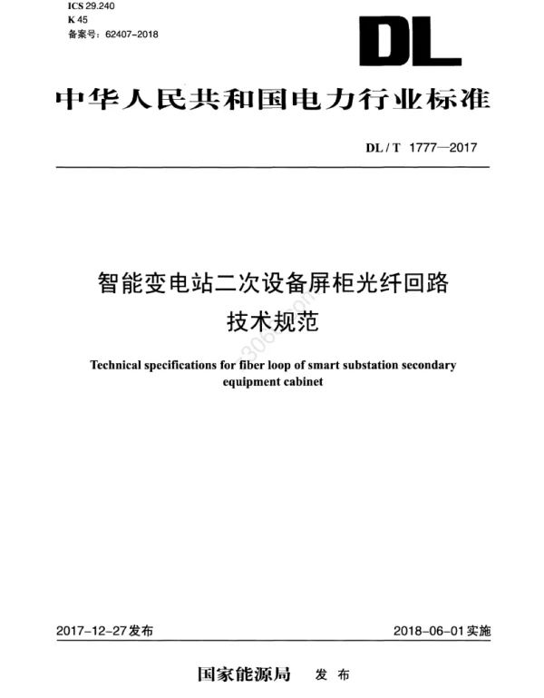DLT 1777-2017 智能变电站二次设备屏柜光纤回路技术规范