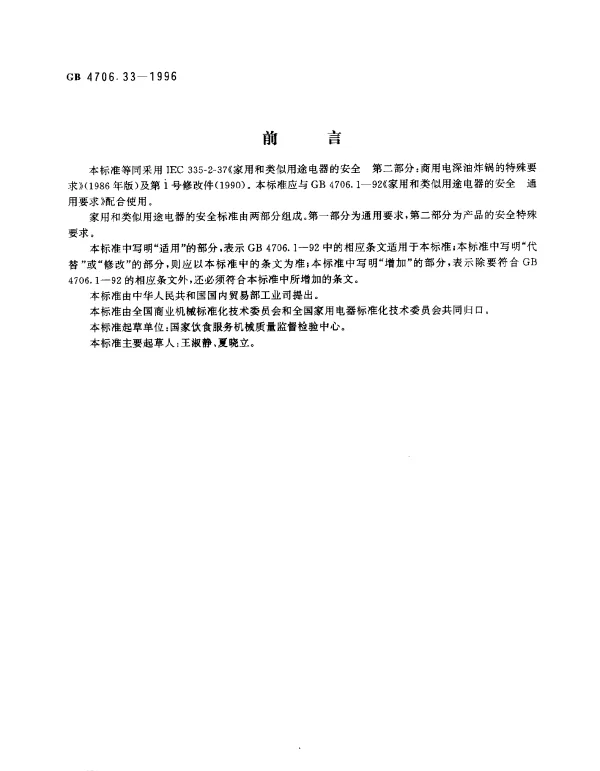 GB 4706.33-1996 家用和类似用途电器的安全 商用电深油炸锅的特殊要求