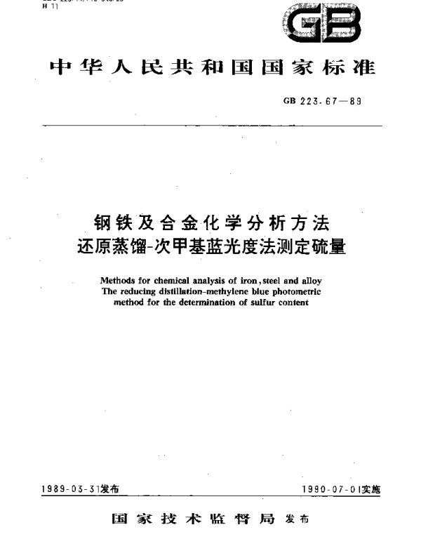 GBT 223.67-1989 钢铁及合金化学分析方法  还原蒸馏-次甲基蓝光度法测定硫量