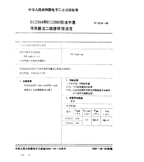 SJ 2719-1986 2CZ204和2CZ205型硅中速开关整流二极管详细规范