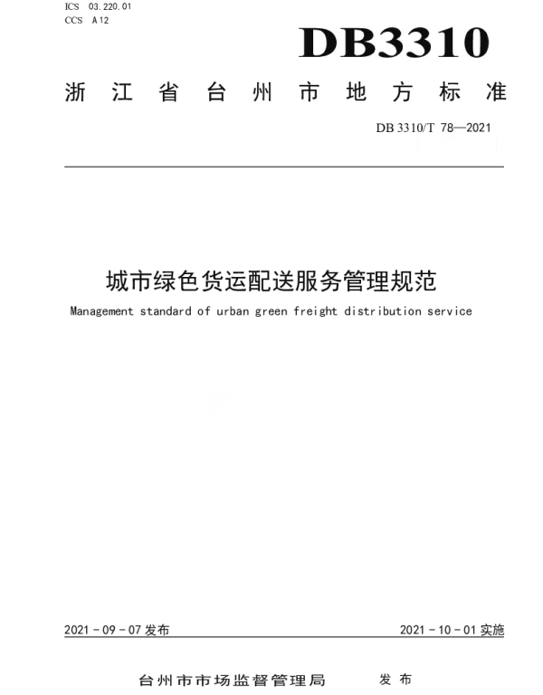 DB3310T 78-2021 城市绿色货运配送服务管理规范