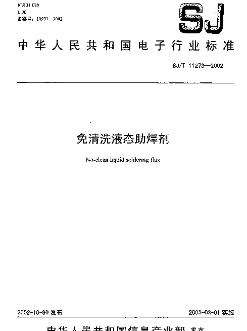 SJT 11273-2002 免清洗液态助焊剂