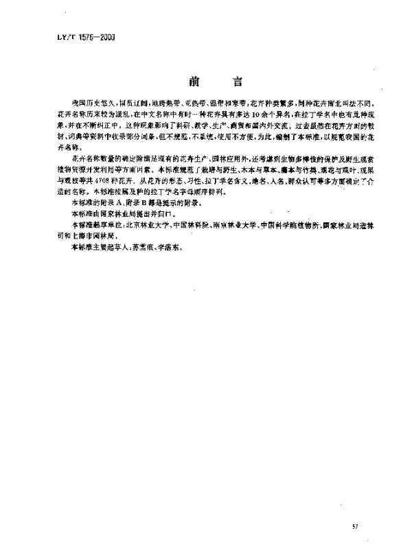 LYT 1576-2000 花卉名称