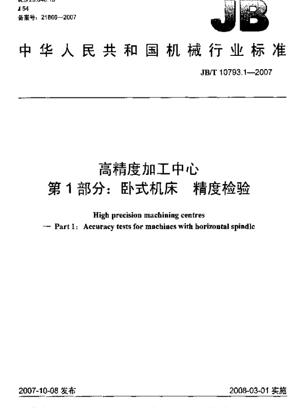 JBT 10793.1-2007 高精度加工中心 第1部分：卧式机床 精度检验