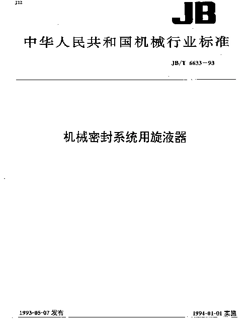 JBT 6633-1993 机械密封系统用旋液器
